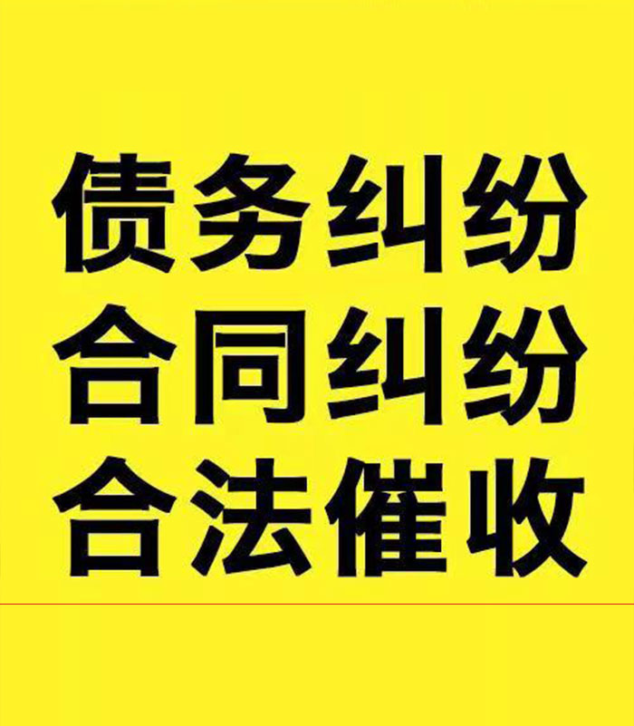 开江专业要账公司